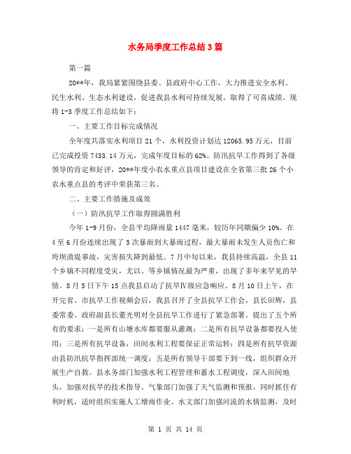 水务局季度工作总结3篇