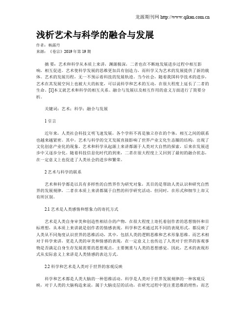 浅析艺术与科学的融合与发展