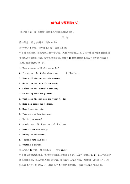 精选通用版2018版高考英语大一轮复习综合模拟预测卷八新人教版