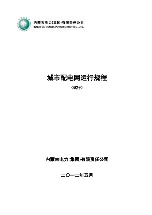 内蒙古电力公司城市配网运行规程(试行)