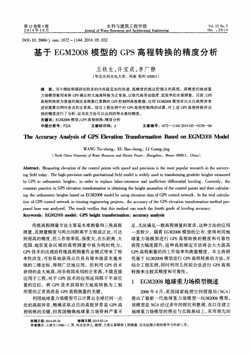 基于EGM2008模型的GPS高程转换的精度分析