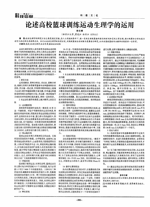 论述高校篮球训练运动生理学的运用
