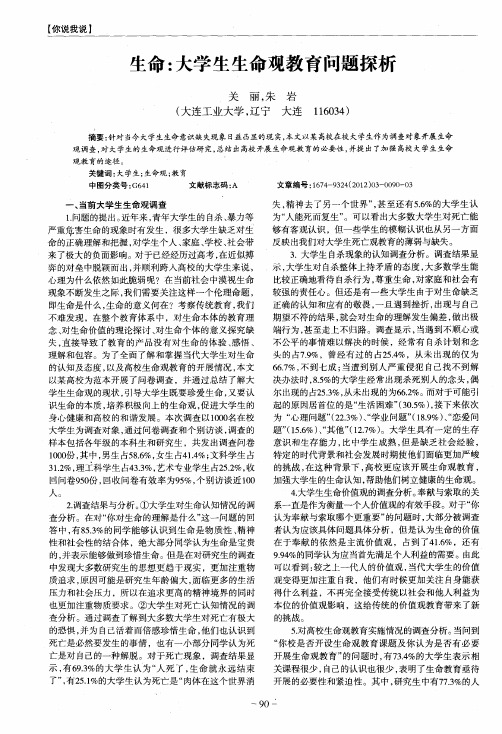 生命：大学生生命观教育问题探析