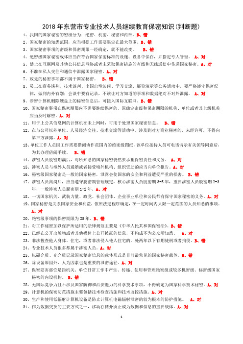 2018 保密知识--判断题