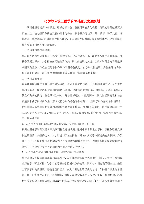 长江大学化学与环境工程学院学科建设与发展规划