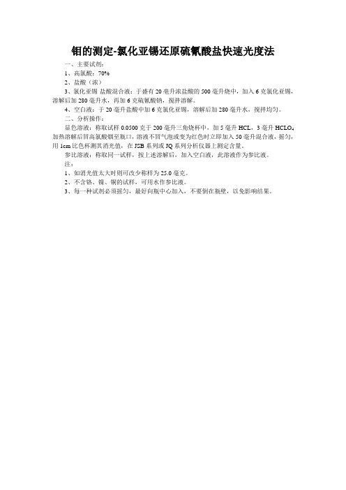 钼的测定-氯化亚锡还原硫氰酸盐快速光度法.