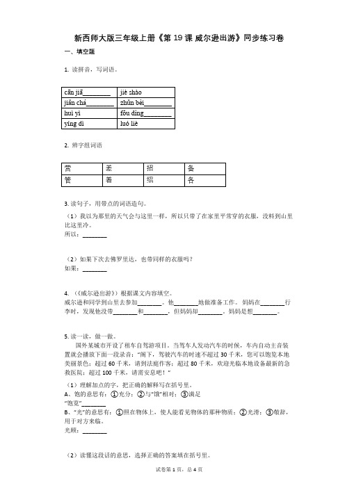 小学语文-有答案-新西师大版三年级上册《第19课_威尔逊出游》同步练习卷