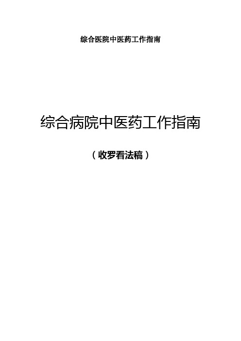 综合医院中医药工作指南