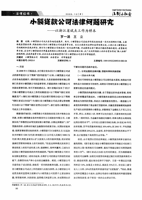 小额贷款公司法律问题研究——以浙江省试点工作为样本