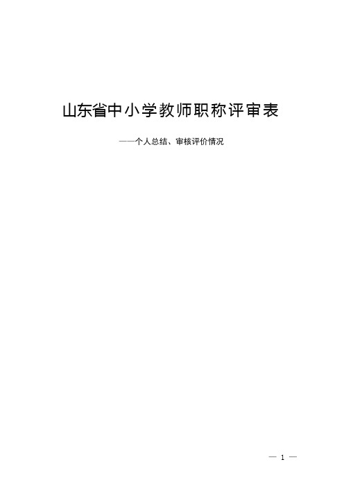 山东省中小学教师职称评审表——个人总结、审核评价情况