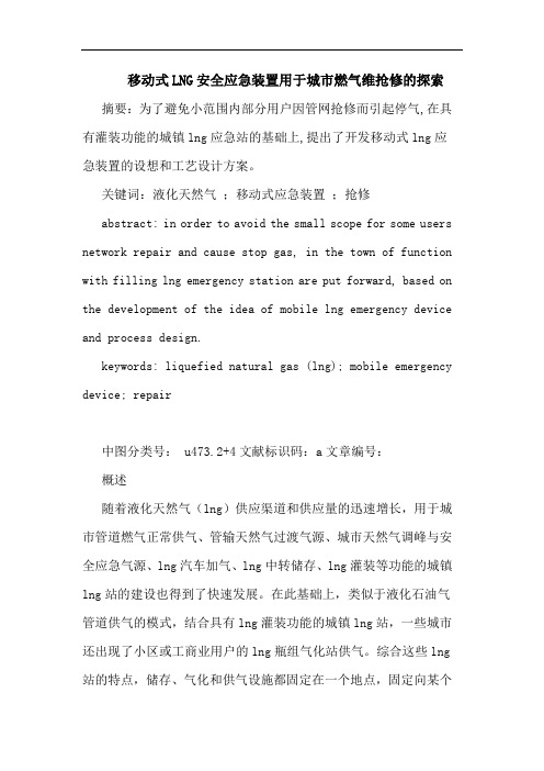 移动式LNG安全应急装置用于城市燃气维抢修