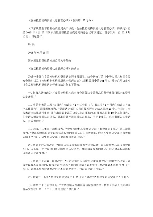 《食品检验机构资质认定管理办法》(总局第165号令)