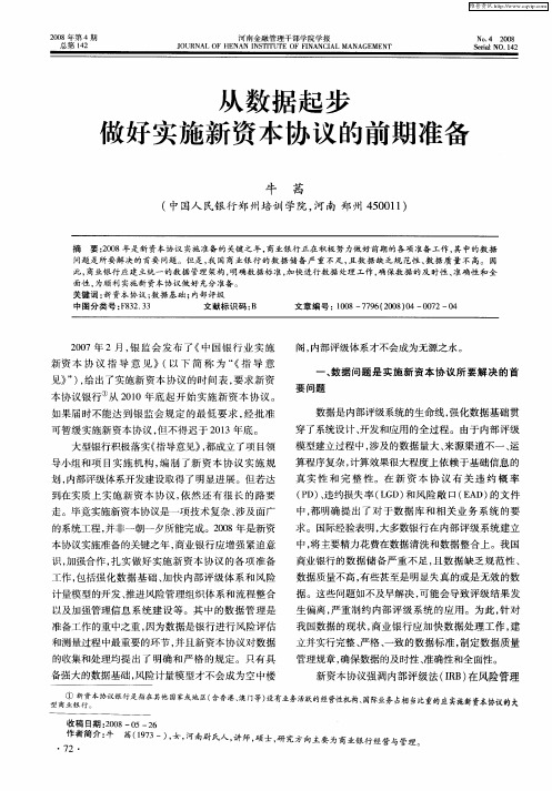 从数据起步做好实施新资本协议的前期准备