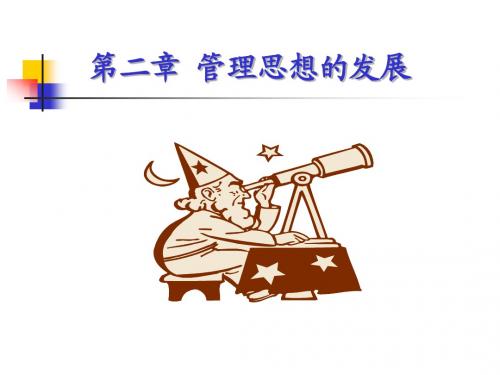 第2章 管理思想的发展