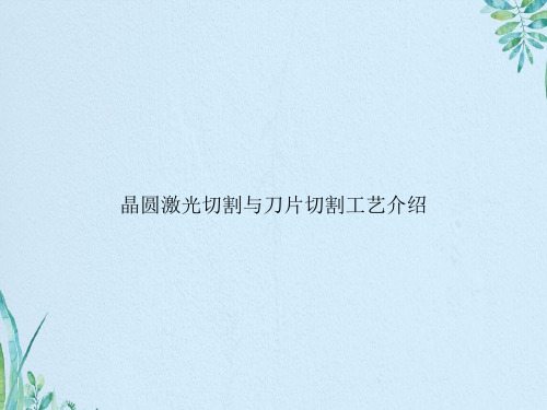 晶圆激光切割与刀片切割工艺介绍