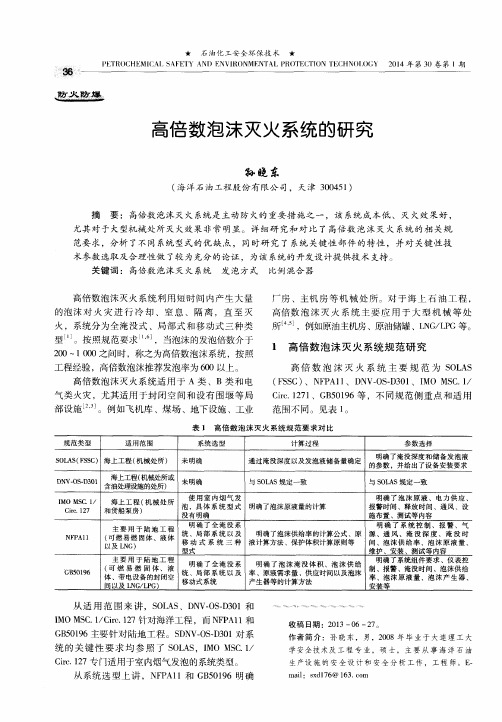 高倍数泡沫灭火系统的研究