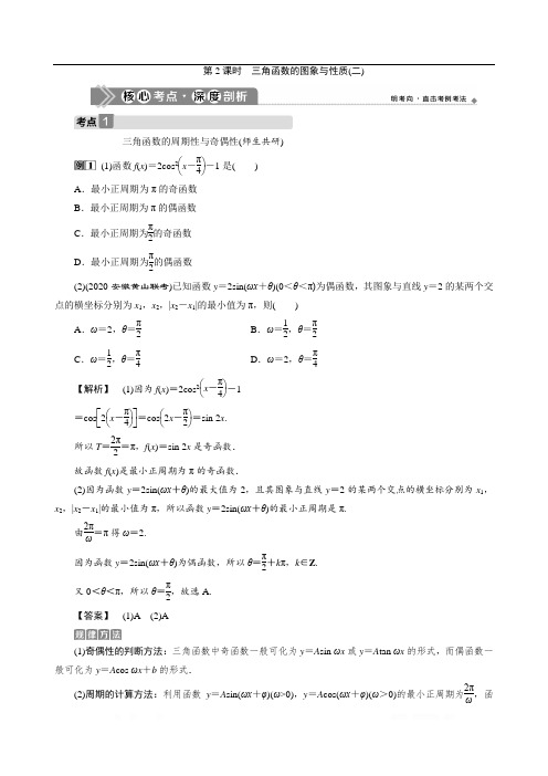 2021版高考文科数学(北师大版)一轮复习教师用书：第四章 第4讲 第2课时 三角函数的图象与性质(二) 