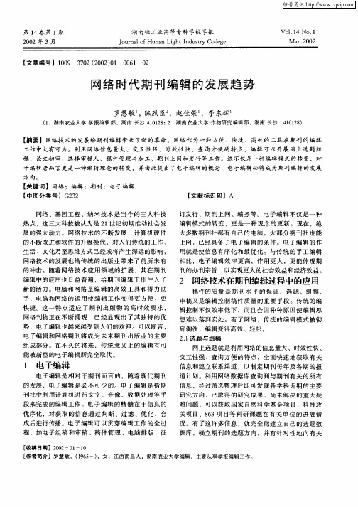 网络时代期刊编辑的发展趋势
