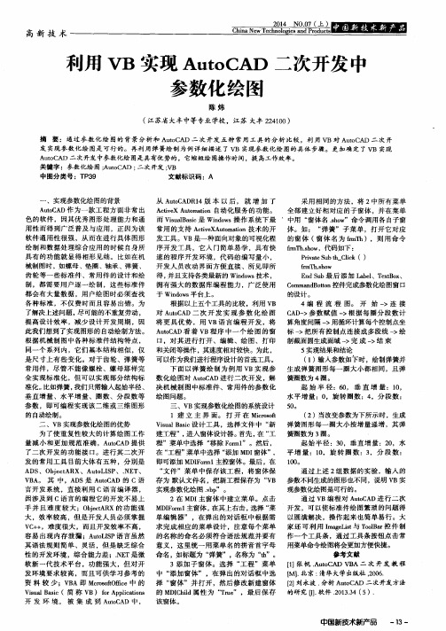 利用VB实现AutoCAD二次开发中参数化绘图