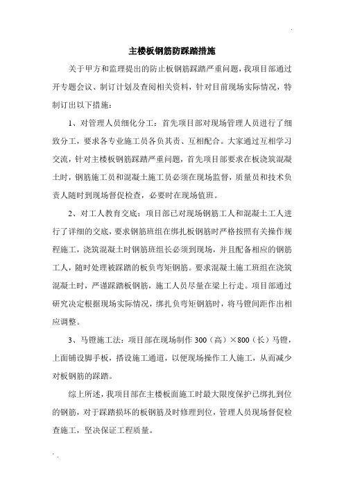 板钢筋防踩踏措施 文档