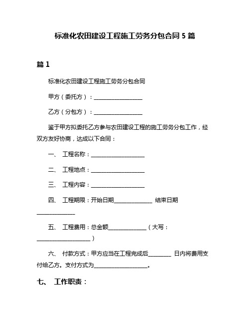 标准化农田建设工程施工劳务分包合同5篇