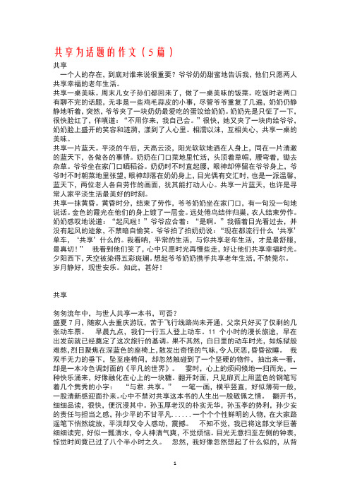 以共享为话题的作文(5篇)