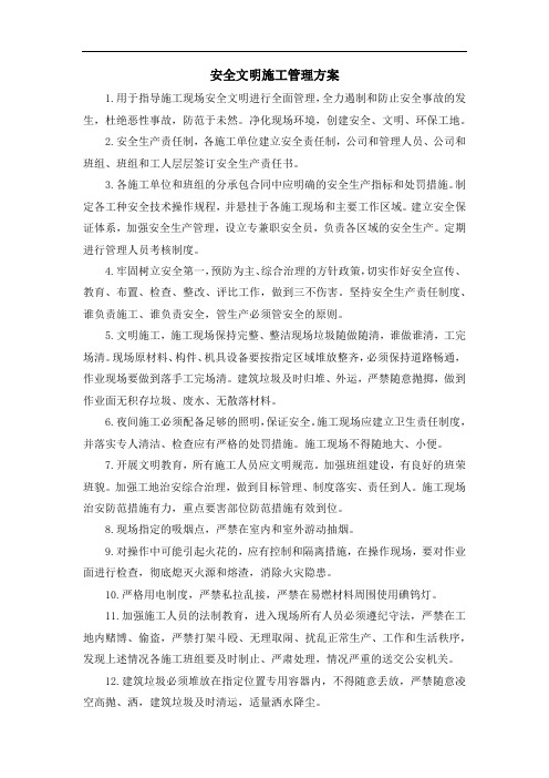 安全文明施工管理方案