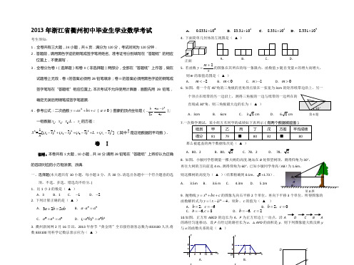 2013年浙江省衢州初中毕业生学业数学考试