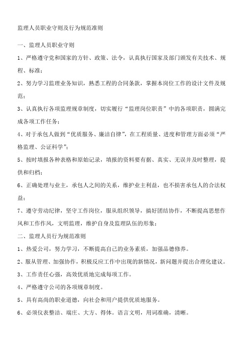 监理人员职业守则及行为规范准则