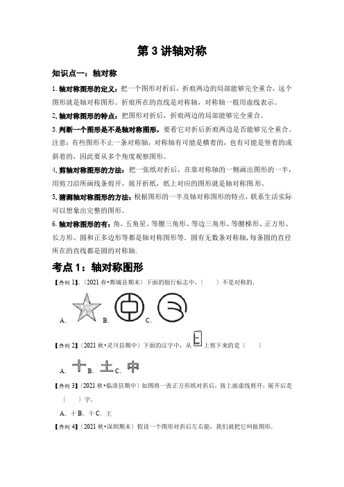 数学三年级下册 第三讲 轴对称 基础版(学生版)北师大版