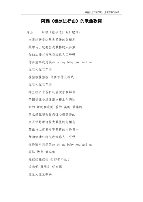 阿雅《锉冰进行曲》的歌曲歌词
