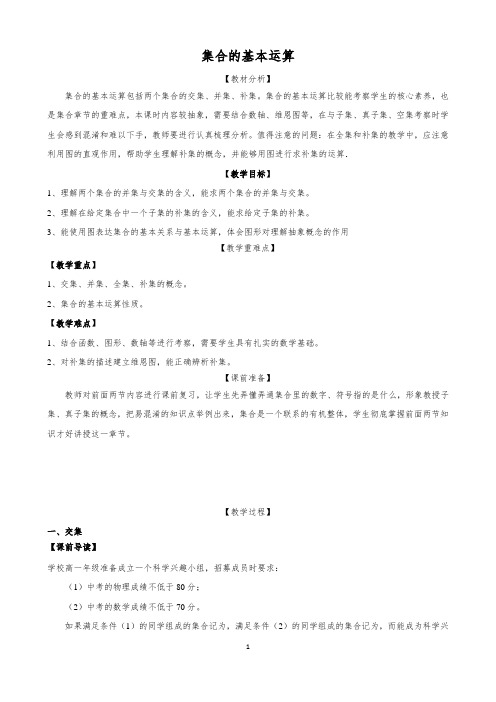 1.1.3 集合的基本运算 教学设计   2020年新人教B版