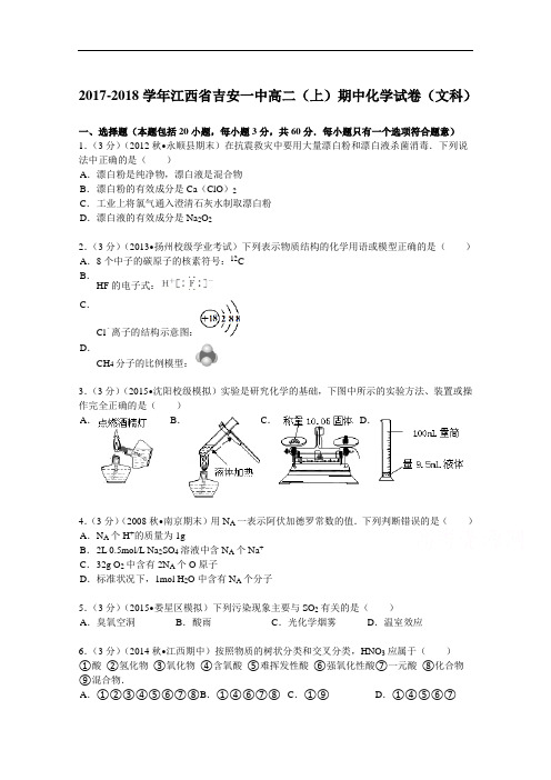 江西省吉安一中2017-2018学年高二(上)期中化学试卷(文科) Word版含解析