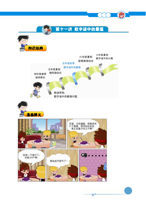 部编版数学五年级上册第11讲.数字谜中的最值.超常体系