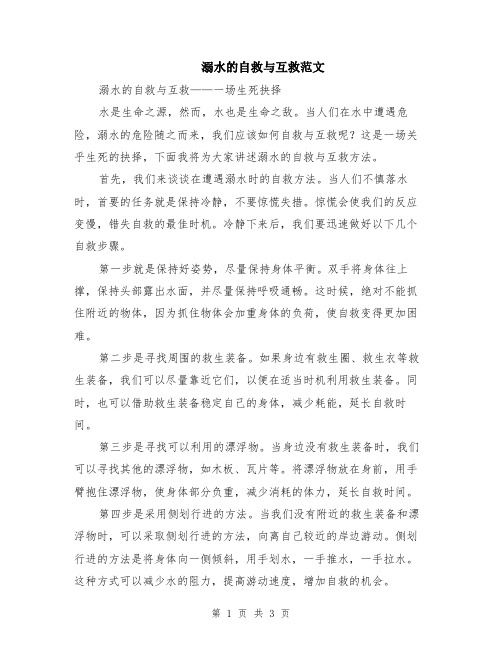 溺水的自救与互救范文
