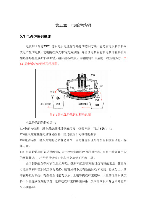 电弧炉炼钢