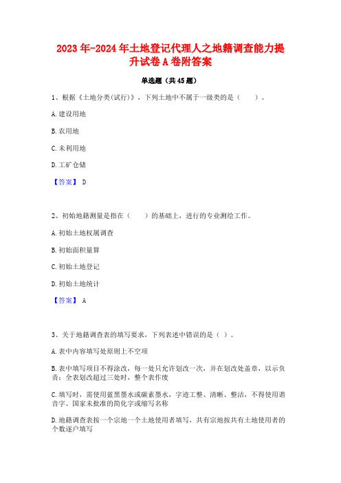 2023年-2024年土地登记代理人之地籍调查能力提升试卷A卷附答案