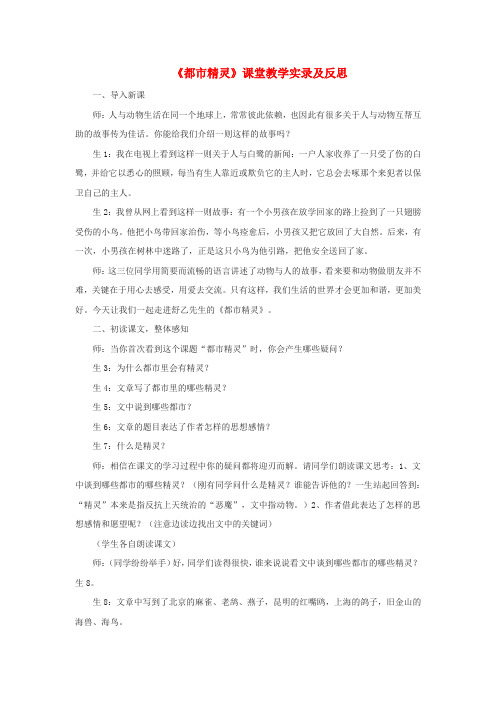 八年级语文上册 第五单元 20《都市精灵》课堂教学实录及反思 苏教版