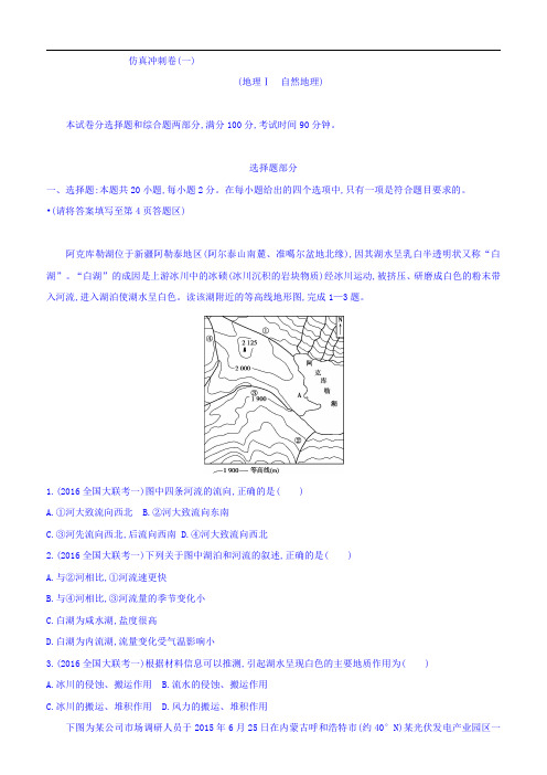 2018届高考地理一轮总复习：仿真冲刺卷一正文含答案