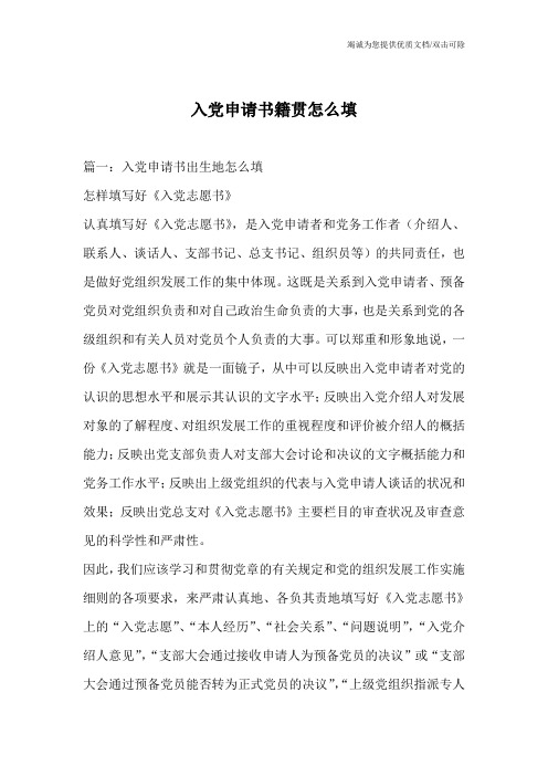 入党申请书籍贯怎么填_1