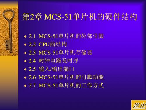 第2章MCS-51单片机的硬件结构