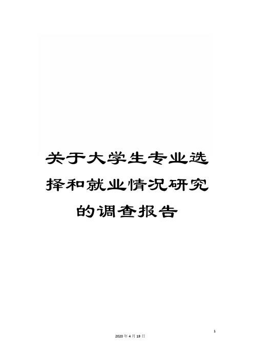 关于大学生专业选择和就业情况研究的调查报告