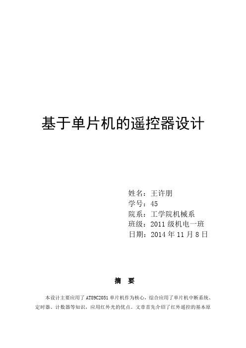 51单片机-毕业设计基于单片机设计的红外线遥控器