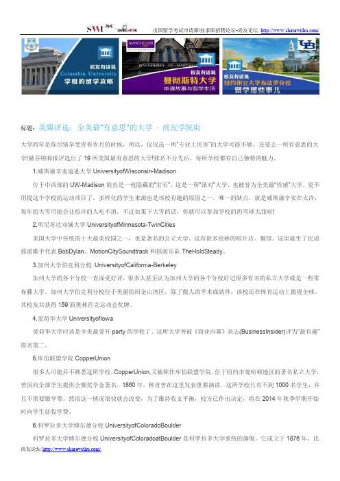 【尚友网】美媒评选：全美最有意思的大学-尚友学院街