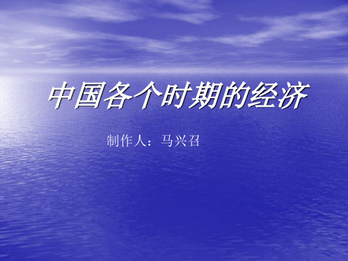 中国各个时期的经济