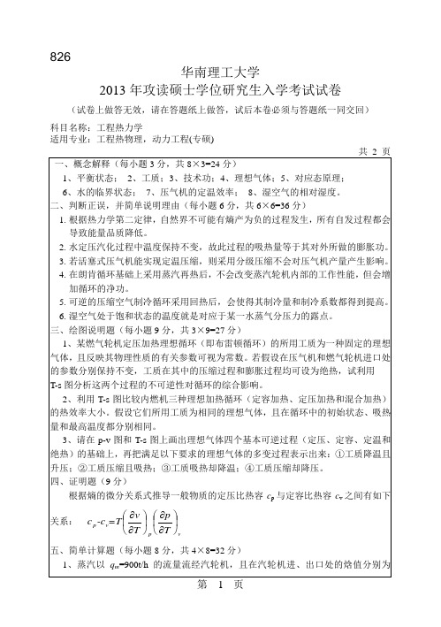 华南理工大学2013年《826工程热力学》考研专业课真题试卷