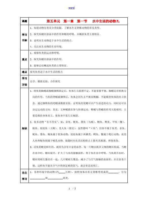 八年级生物上册 水中生活的动物导学案 人教新课标版