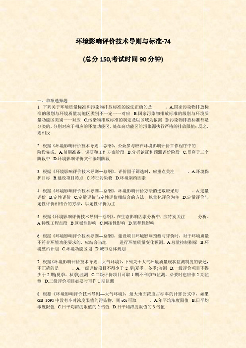 环境影响评价技术导则与标准-74_真题-无答案