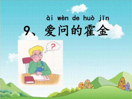 9、爱问的霍金