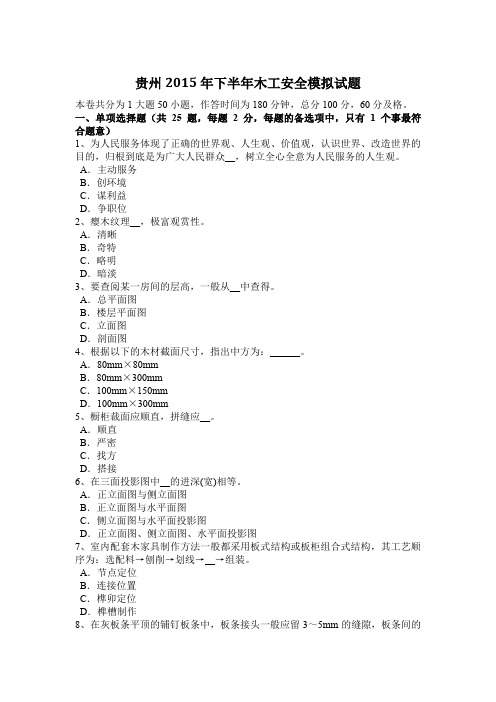 贵州2015年下半年木工安全模拟试题